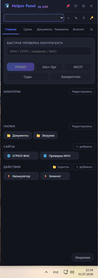 Helper Panel — панель быстрого доступа