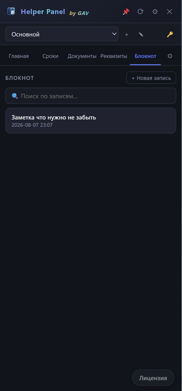 Helper Panel скриншот